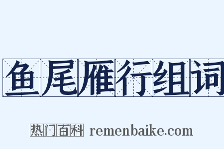 鱼尾雁行组词是什么意思的图片